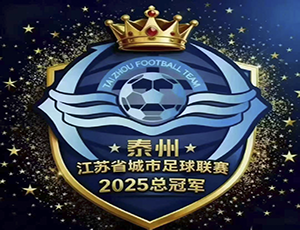 華越集團賀泰州蘇超奪冠：以“三個不相信”精神，強健產業供應鏈